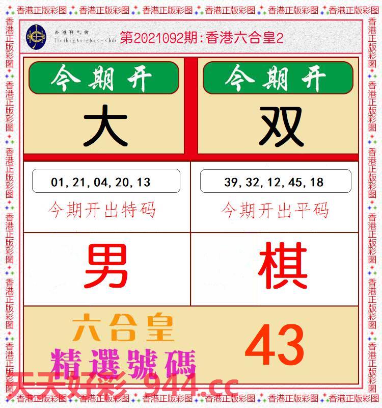 092期：香港六合皇2