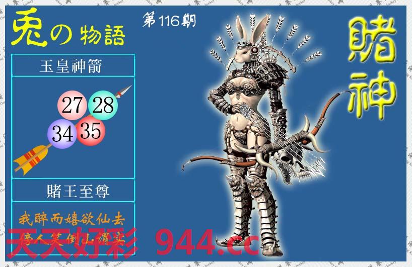 116期赌神兔王