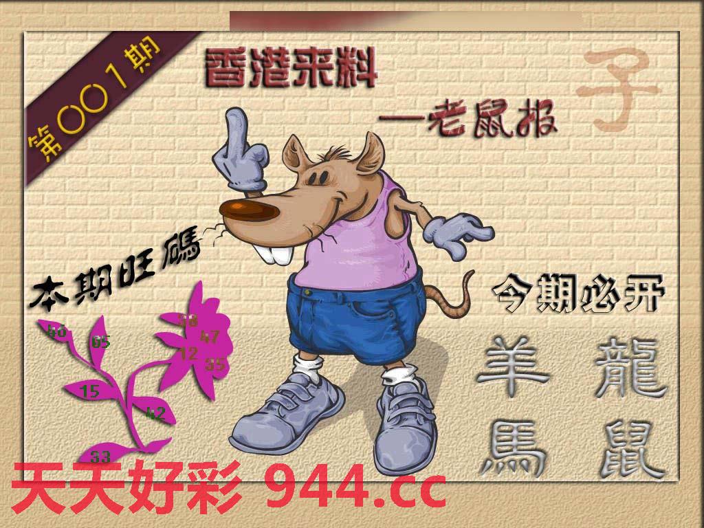 001期香港来料-鼠报