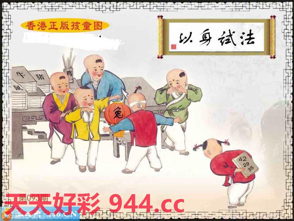 093期：香港正版孩童图