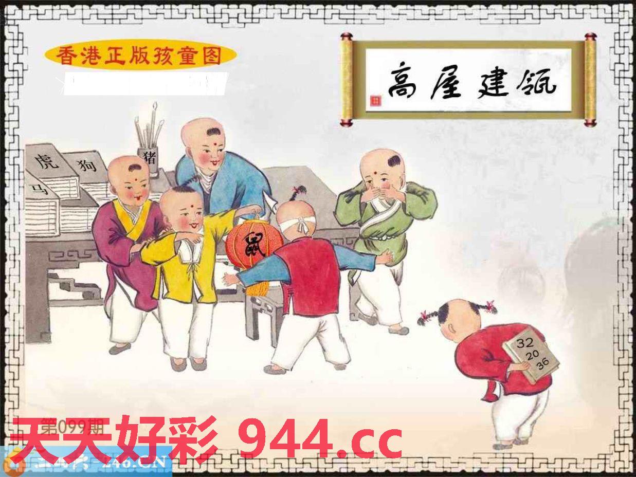 099期：香港正版孩童图
