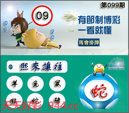 099期:香港马会正挂[图文09(开奖日版)