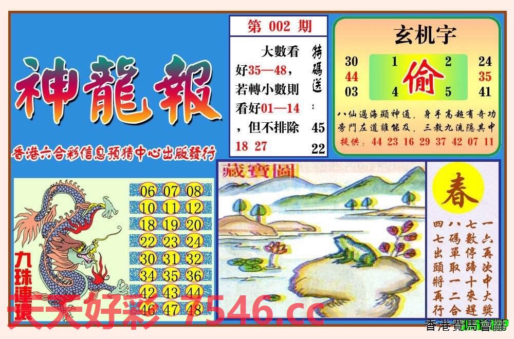 002期神龙报(新图)