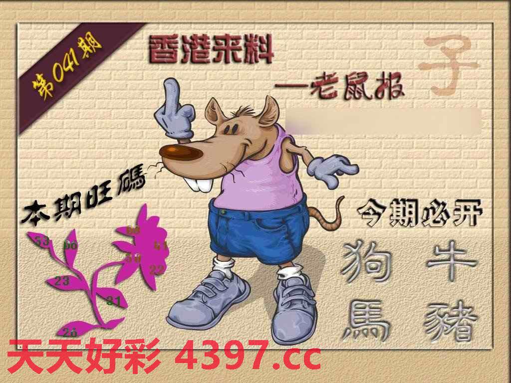 041期(香港来料)鼠报