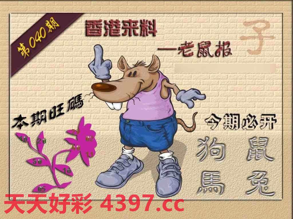 040期(香港来料)鼠报