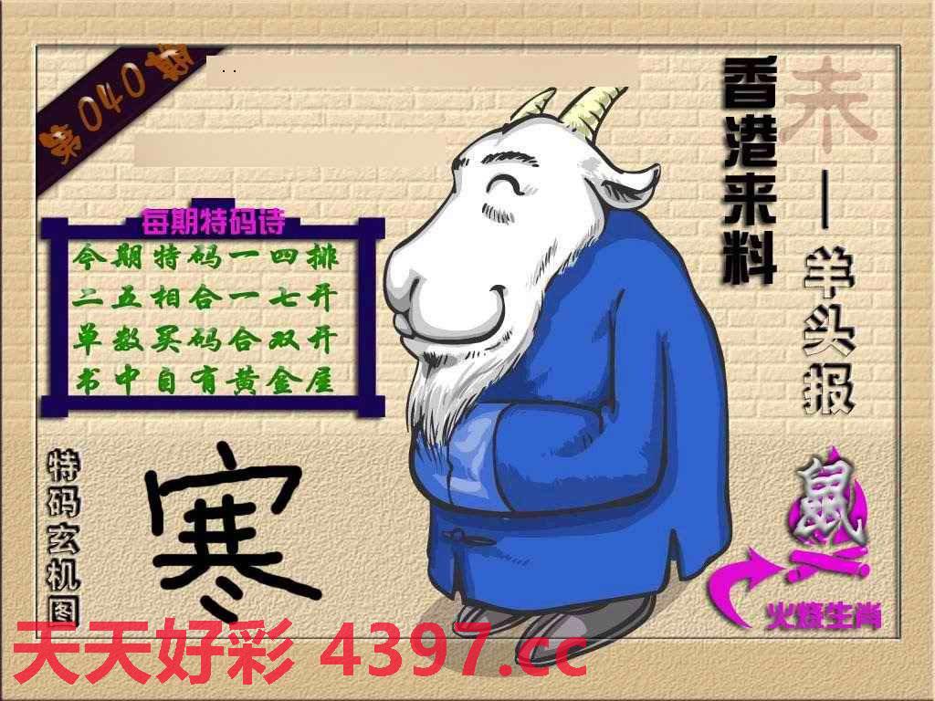 040期(香港来料)羊报