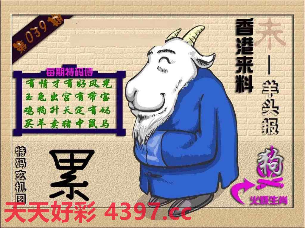 039期(香港来料)羊报