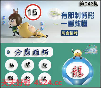 043期:香港马会正挂[图15(开奖日版)